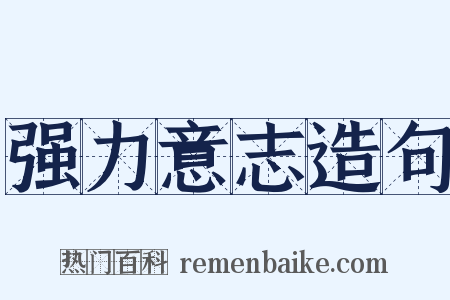 强力意志造句是什么意思的图片